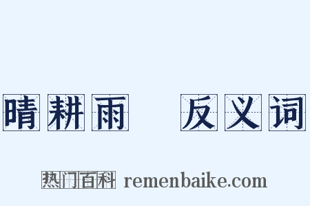 晴耕雨讀反义词是什么意思的图片